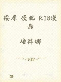 按摩 侵犯 R18漫画